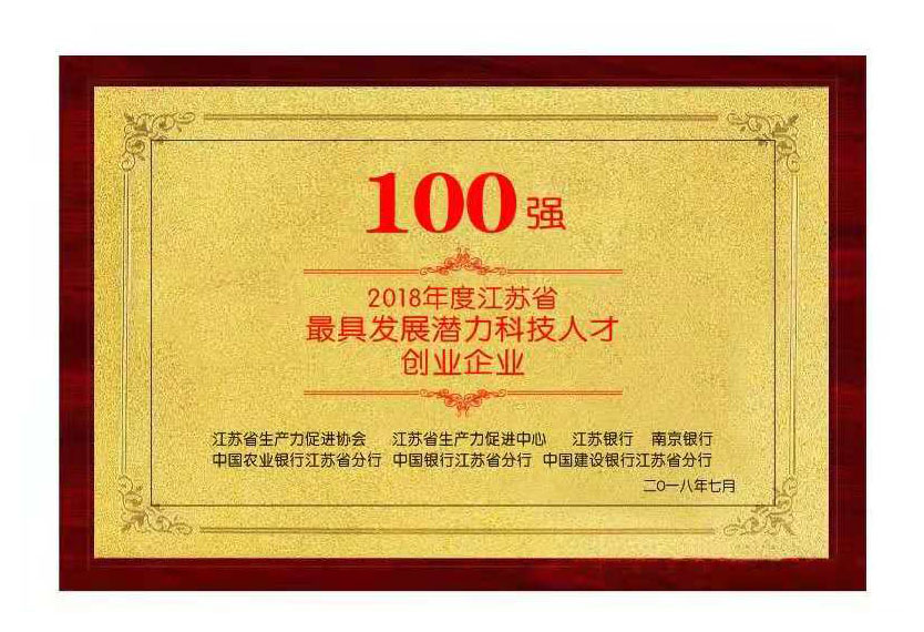 2018年度江苏省最具发展潜力科技人才创业企业100强